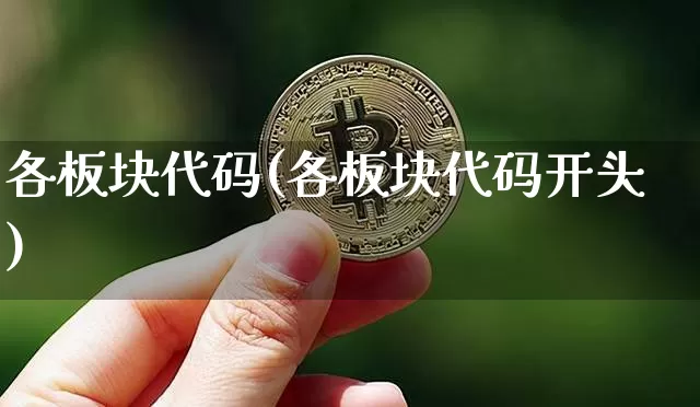 各板块代码(各板块代码开头)_https://www.czytfl.com_期货价格_第1张