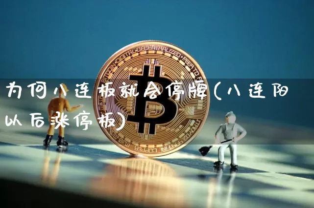 为何八连板就会停牌(八连阳以后涨停板)_https://www.czytfl.com_期货走势_第1张