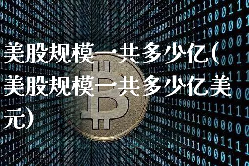 美股规模一共多少亿(美股规模一共多少亿美元)_https://www.czytfl.com_期货走势_第1张