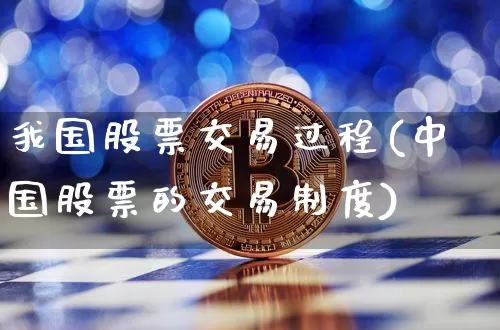 我国股票交易过程(中国股票的交易制度)_https://www.czytfl.com_期货走势_第1张