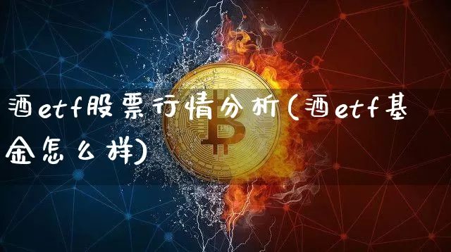 酒etf股票行情分析(酒etf基金怎么样)_https://www.czytfl.com_期货价格_第1张