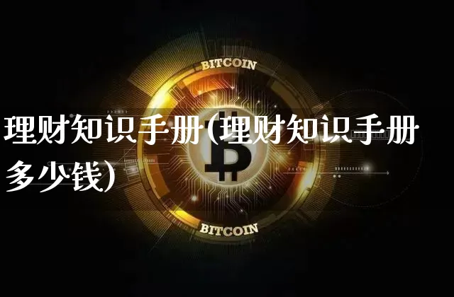 理财知识手册(理财知识手册多少钱)_https://www.czytfl.com_期货走势_第1张