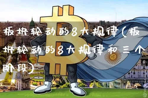 板块轮动的8大规律(板块轮动的8大规律和三个阶段)_https://www.czytfl.com_期货_第1张