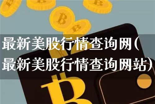 最新美股行情查询网(最新美股行情查询网站)_https://www.czytfl.com_期货走势_第1张