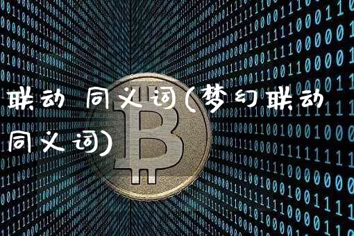 联动 同义词(梦幻联动同义词)_https://www.czytfl.com_期货价格_第1张