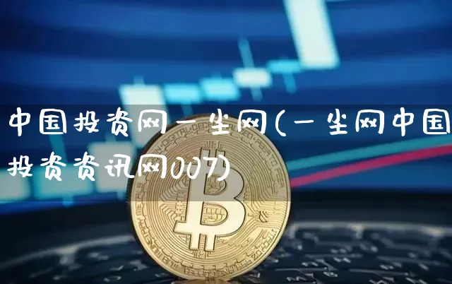 中国投资网一尘网(一尘网中国投资资讯网007)_https://www.czytfl.com_期货走势_第1张
