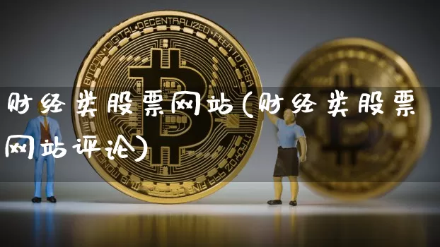 财经类股票网站(财经类股票网站评论)_https://www.czytfl.com_期货行情_第1张