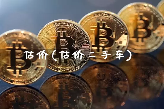 估价(估价二手车)_https://www.czytfl.com_期货价格_第1张