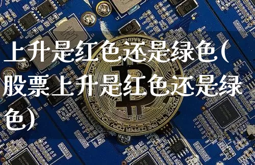 上升是红色还是绿色(股票上升是红色还是绿色)_https://www.czytfl.com_期货价格_第1张