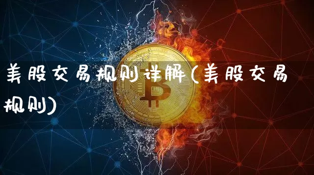 美股交易规则详解(美股交易规则)_https://www.czytfl.com_期货_第1张