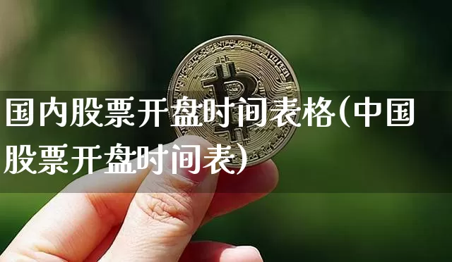 国内股票开盘时间表格(中国股票开盘时间表)_https://www.czytfl.com_期货走势_第1张