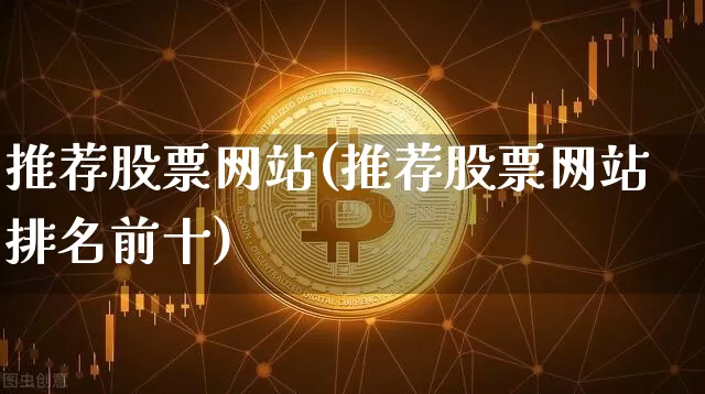推荐股票网站(推荐股票网站排名前十)_https://www.czytfl.com_期货_第1张