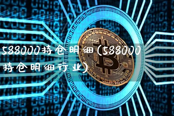 588000持仓明细(588000持仓明细行业)_https://www.czytfl.com_期货走势_第1张