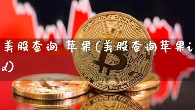 美股查询 苹果(美股查询苹果id)_https://www.czytfl.com_期货走势_第1张