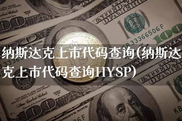 纳斯达克上市代码查询(纳斯达克上市代码查询HYSP)_https://www.czytfl.com_期货_第1张