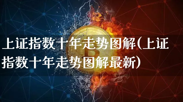 上证指数十年走势图解(上证指数十年走势图解最新)_https://www.czytfl.com_期货价格_第1张
