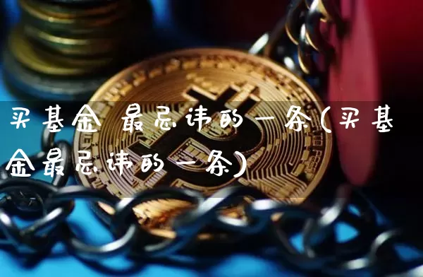 买基金 最忌讳的一条(买基金最忌讳的一条)_https://www.czytfl.com_期货行情_第1张