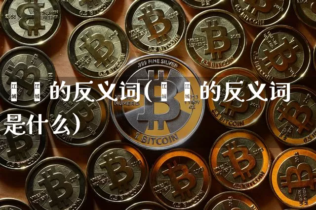 嘟嘟的反义词(嘟嘟的反义词是什么)_https://www.czytfl.com_期货走势_第1张