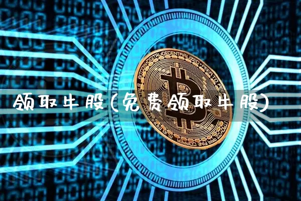 领取牛股(免费领取牛股)_https://www.czytfl.com_期货走势_第1张