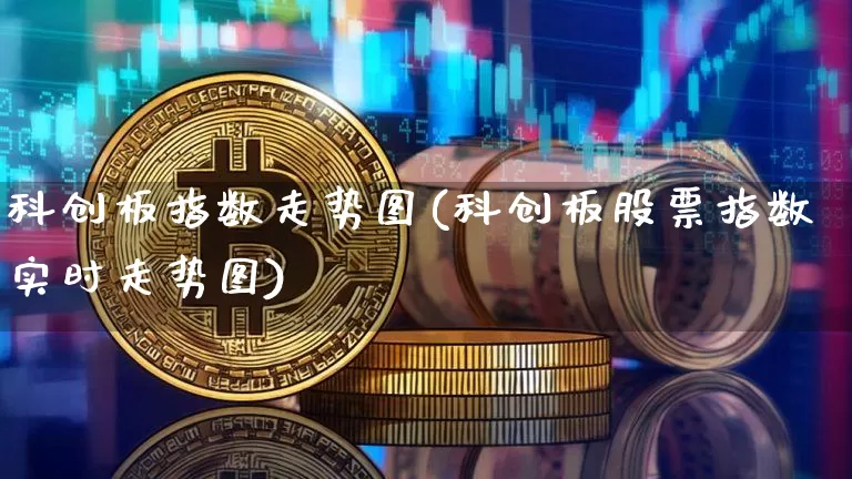 科创板指数走势图(科创板股票指数实时走势图)_https://www.czytfl.com_期货行情_第1张