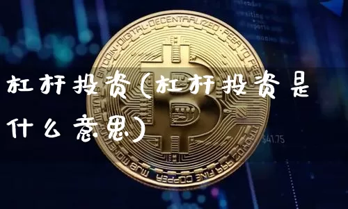 杠杆投资(杠杆投资是什么意思)_https://www.czytfl.com_期货行情_第1张
