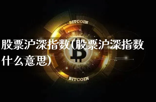 股票沪深指数(股票沪深指数什么意思)_https://www.czytfl.com_期货走势_第1张