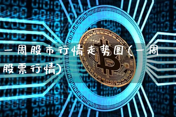 一周股市行情走势图(一周股票行情)_https://www.czytfl.com_期货价格_第1张