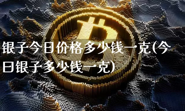 银子今日价格多少钱一克(今曰银子多少钱一克)_https://www.czytfl.com_期货价格_第1张