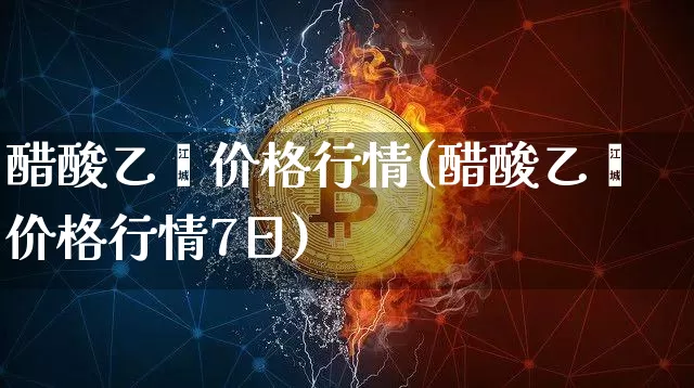 醋酸乙酯价格行情(醋酸乙酯价格行情7日)_https://www.czytfl.com_期货价格_第1张
