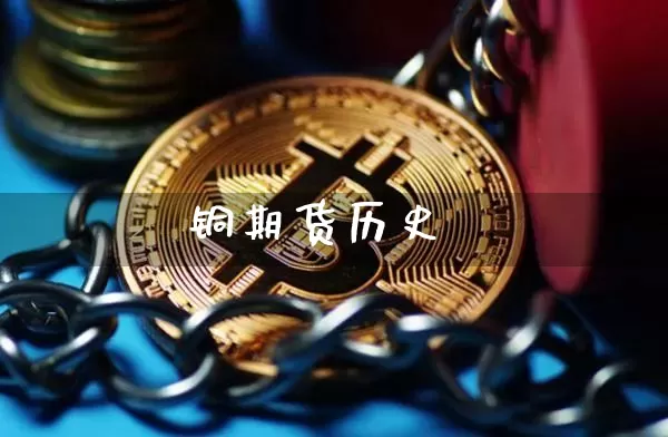 铜期货历史_https://www.czytfl.com_期货行情_第1张