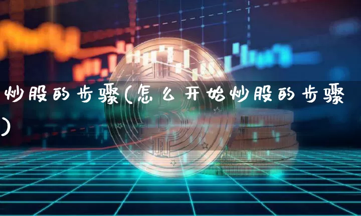 炒股的步骤(怎么开始炒股的步骤)_https://www.czytfl.com_期货行情_第1张