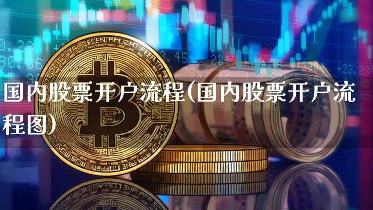 国内股票开户流程(国内股票开户流程图)_https://www.czytfl.com_期货走势_第1张