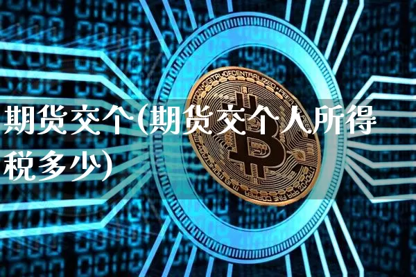 期货交个(期货交个人所得税多少)_https://www.czytfl.com_期货_第1张