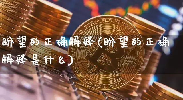 盼望的正确解释(盼望的正确解释是什么)_https://www.czytfl.com_期货走势_第1张