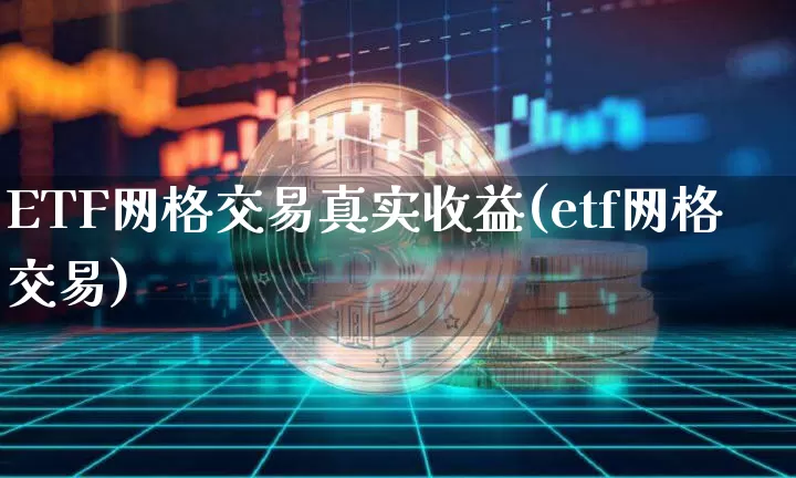 ETF网格交易真实收益(etf网格交易)_https://www.czytfl.com_期货_第1张