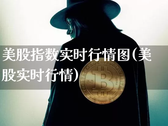 美股指数实时行情图(美股实时行情)_https://www.czytfl.com_期货价格_第1张