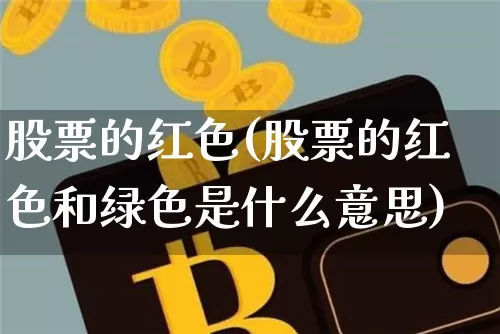 股票的红色(股票的红色和绿色是什么意思)_https://www.czytfl.com_期货价格_第1张