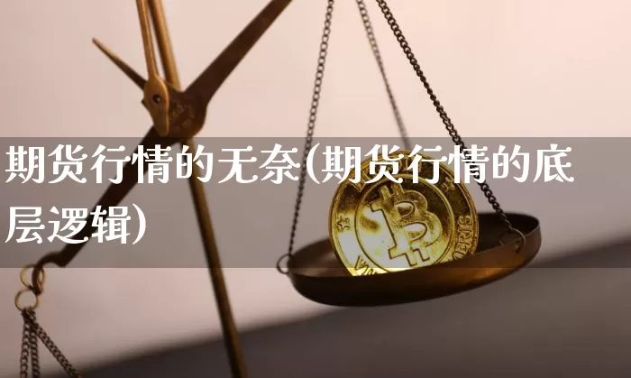 期货行情的无奈(期货行情的底层逻辑)_https://www.czytfl.com_期货交易_第1张