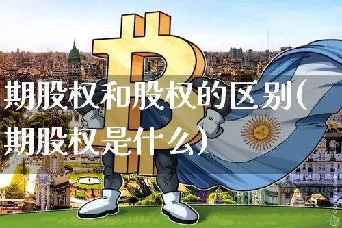 期股权和股权的区别(期股权是什么)_https://www.czytfl.com_期货行情_第1张