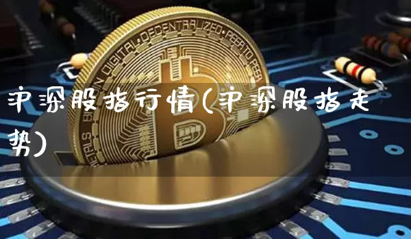 沪深股指行情(沪深股指走势)_https://www.czytfl.com_期货走势_第1张