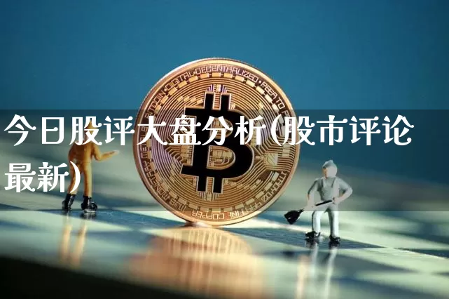 今日股评大盘分析(股市评论最新)_https://www.czytfl.com_期货走势_第1张