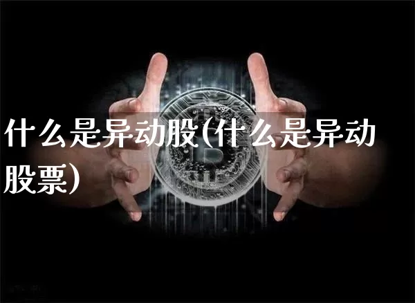 什么是异动股(什么是异动股票)_https://www.czytfl.com_期货走势_第1张