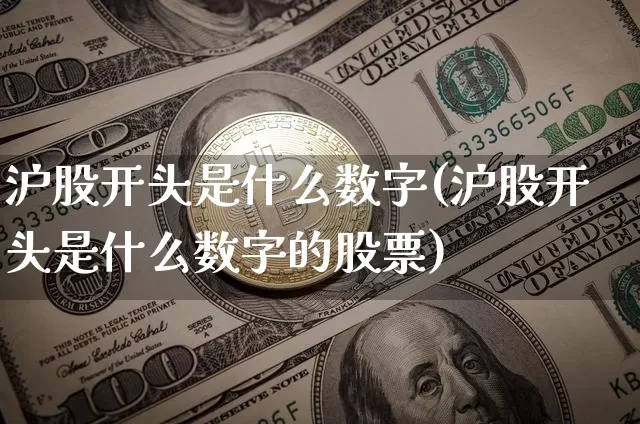 沪股开头是什么数字(沪股开头是什么数字的股票)_https://www.czytfl.com_期货走势_第1张