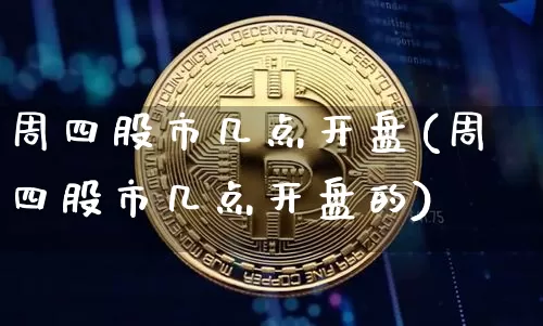 周四股市几点开盘(周四股市几点开盘的)_https://www.czytfl.com_期货走势_第1张