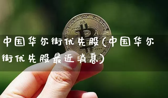 中国华尔街优先股(中国华尔街优先股最近消息)_https://www.czytfl.com_期货走势_第1张