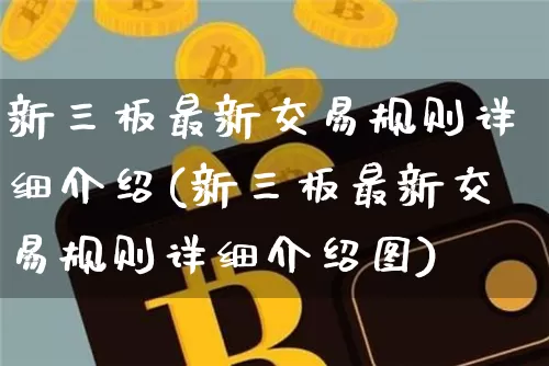 新三板最新交易规则详细介绍(新三板最新交易规则详细介绍图)_https://www.czytfl.com_期货_第1张