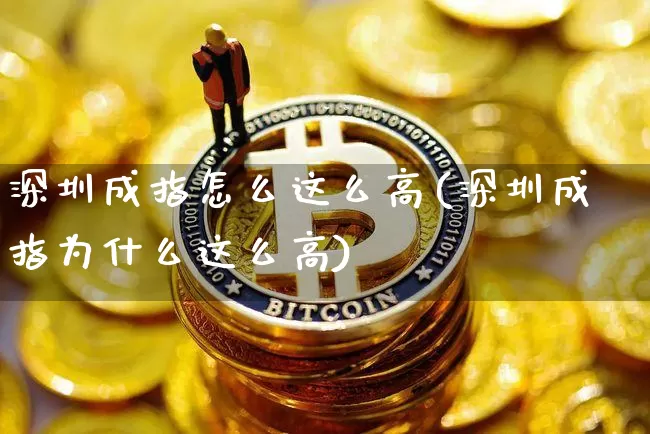 深圳成指怎么这么高(深圳成指为什么这么高)_https://www.czytfl.com_期货价格_第1张