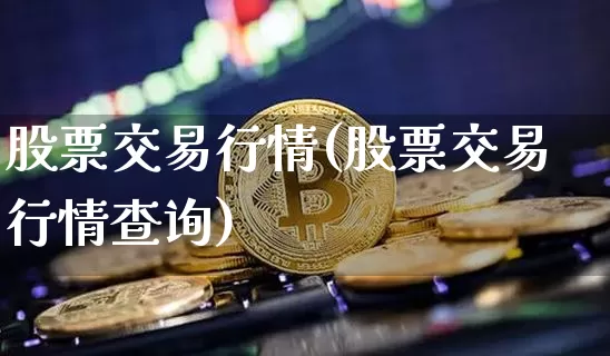 股票交易行情(股票交易行情查询)_https://www.czytfl.com_期货行情_第1张