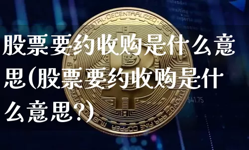 股票要约收购是什么意思(股票要约收购是什么意思?)_https://www.czytfl.com_期货行情_第1张