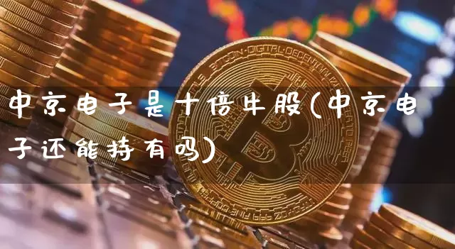 中京电子是十倍牛股(中京电子还能持有吗)_https://www.czytfl.com_期货价格_第1张